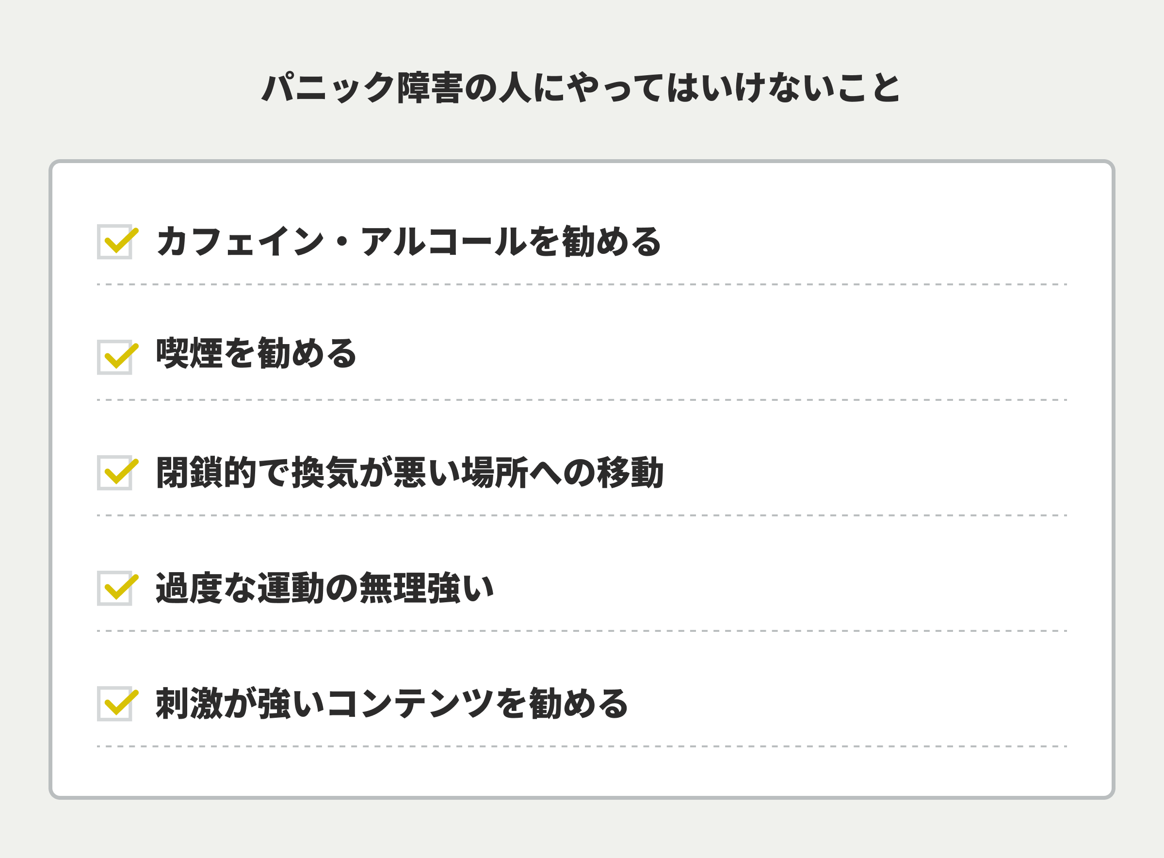 パニック障害の人にやってはいけないこと