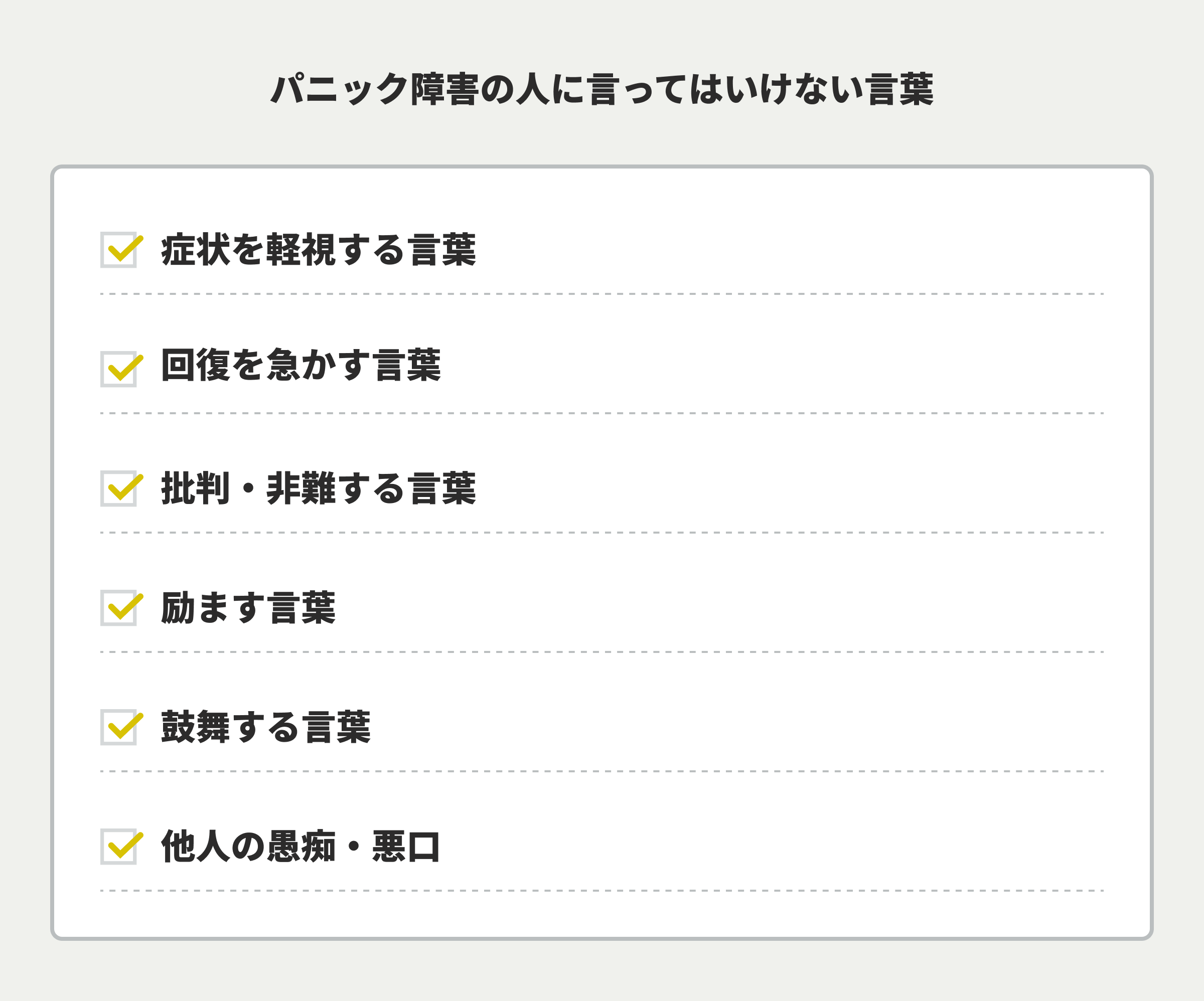 パニック障害の人に言ってはいけない言葉