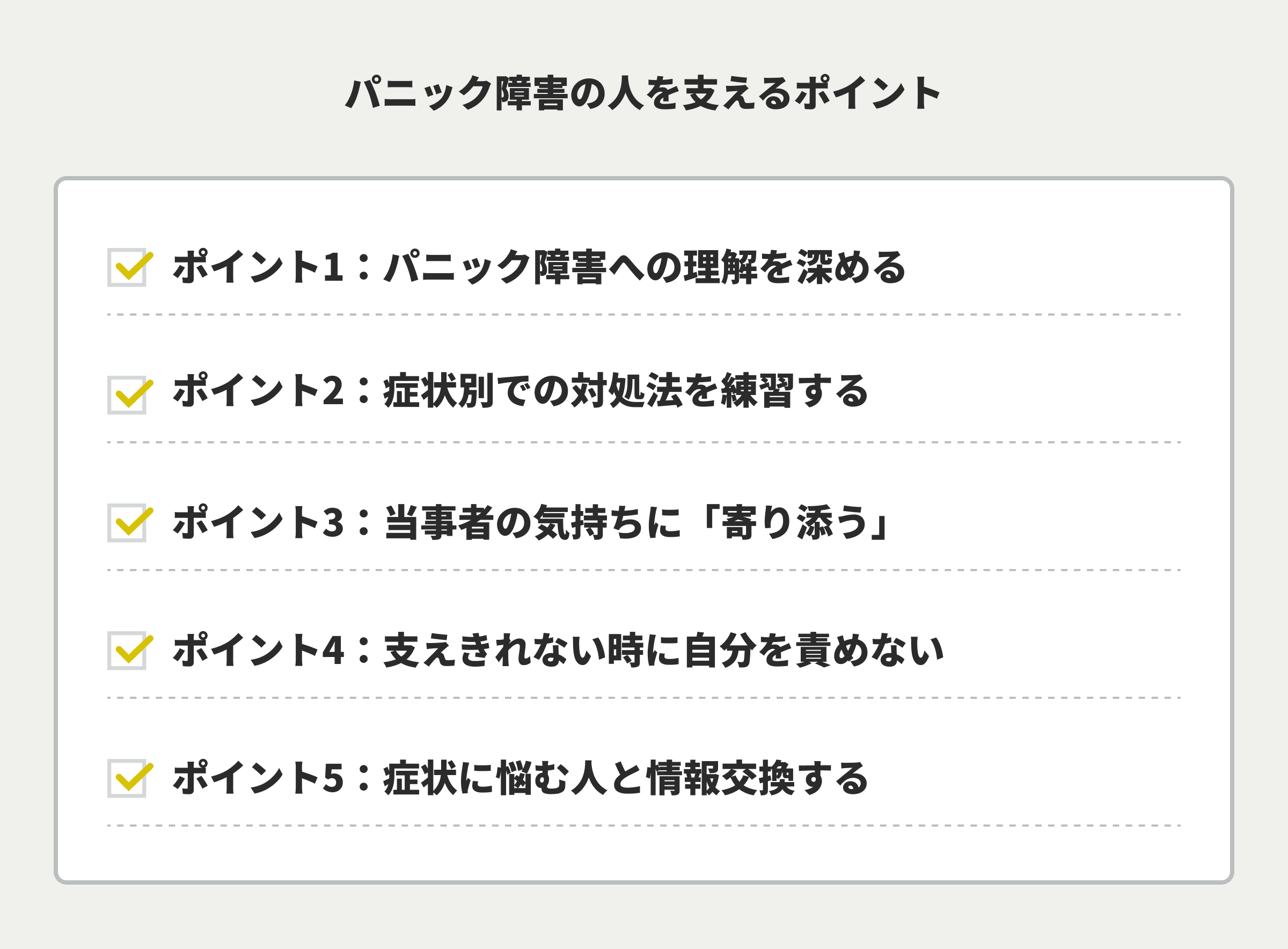 パニック障害の人を支えるポイント