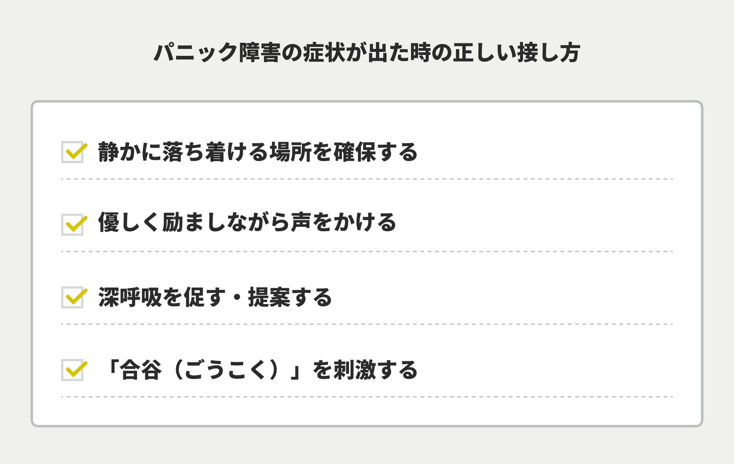 パニック障害の症状が出た時の正しい接し方