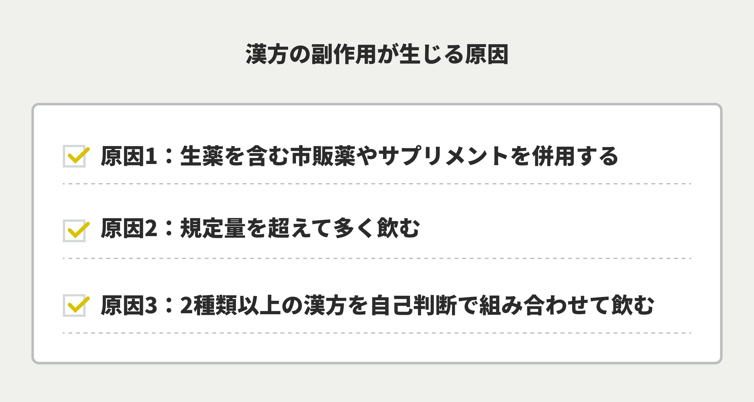 漢方の副作用が生じる原因