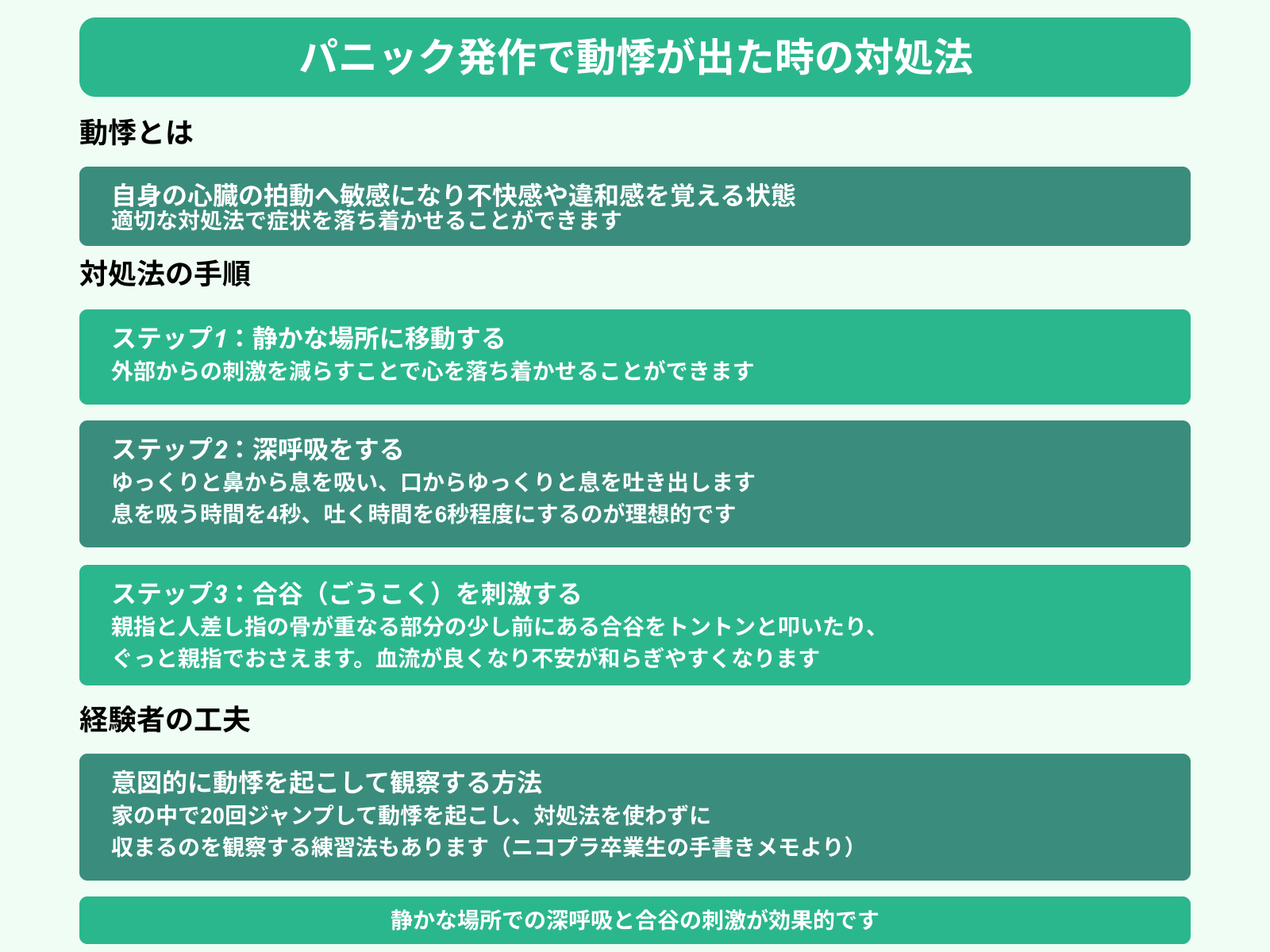 パニック発作で動悸が出た時の対処法
