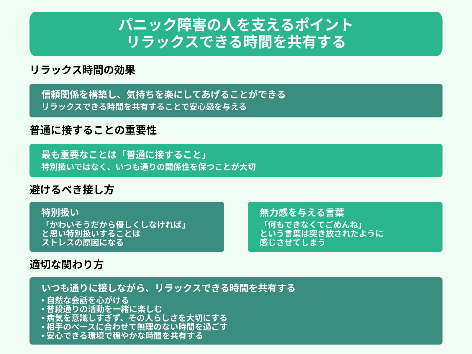 パニック障害の人を支えるポイント リラックスできる時間を共有する
