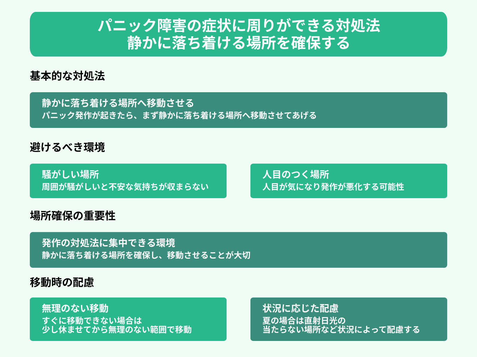 パニック障害の症状に周りができる対処法 静かに落ち着ける場所を確保する