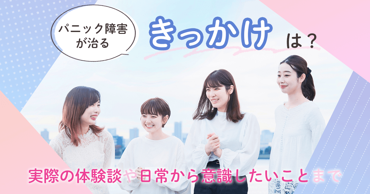 パニック障害が治るきっかけは?体験談や日常から意識したいことまで | ぱにらぼ