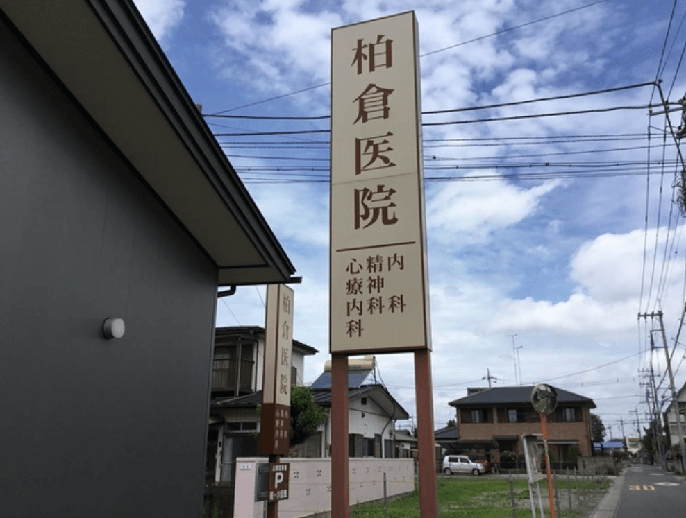 柏倉医院