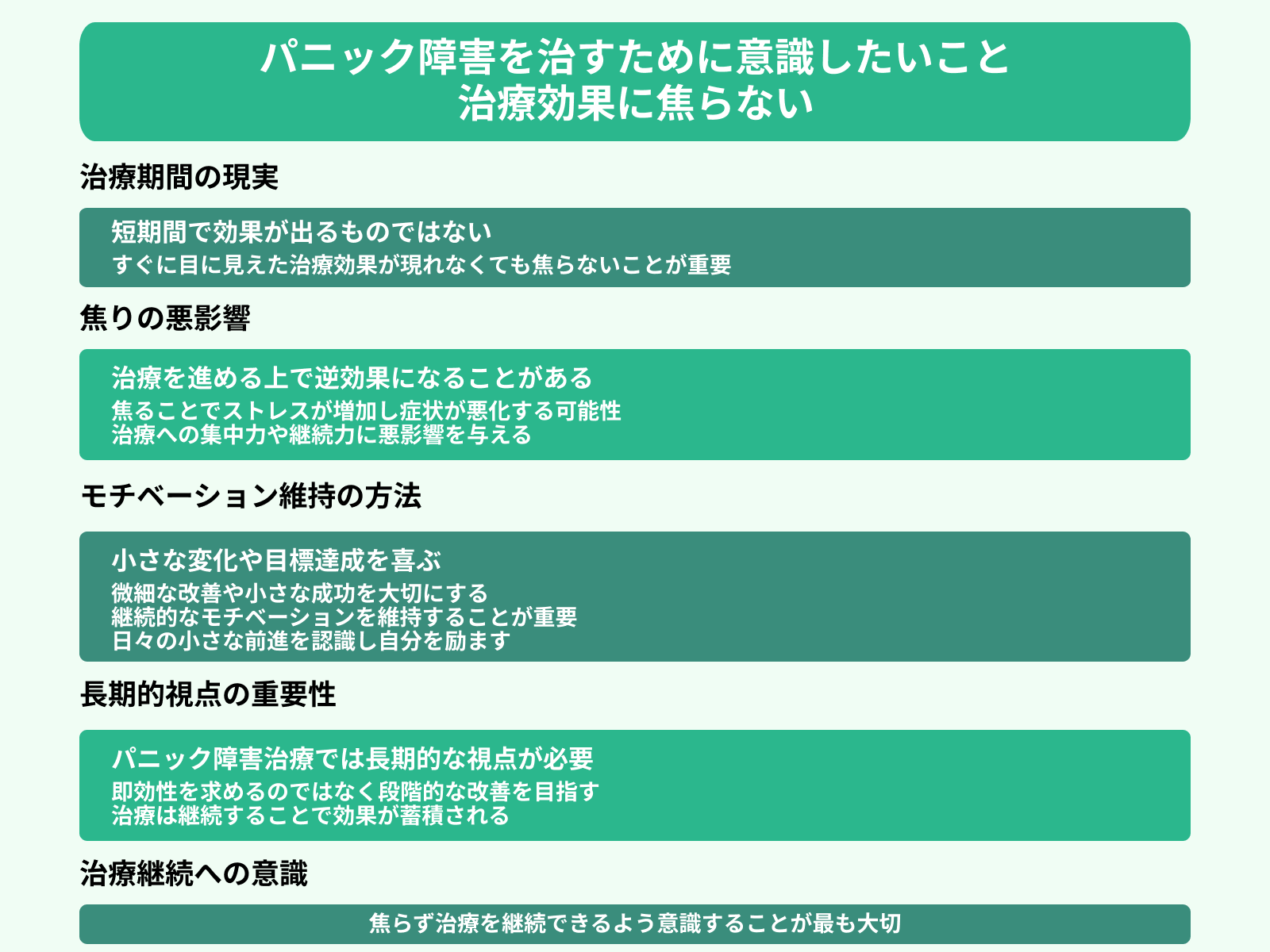パニック障害を治すために意識したいこと 治療効果に焦らない