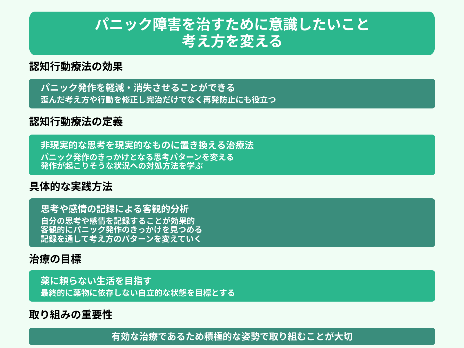 パニック障害を治すために意識したいこと 考え方を変える