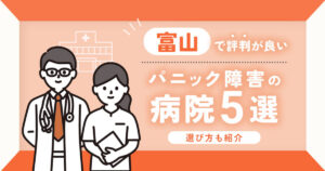 富山で評判が良いパニック障害の病院5選！選び方も紹介