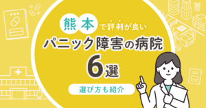 熊本で評判が良いパニック障害の病院6選！選び方も紹介