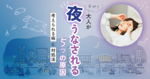 なぜ?大人が夜うなされる5つの原因【考えられる病と対処法】 | ぱにらぼ