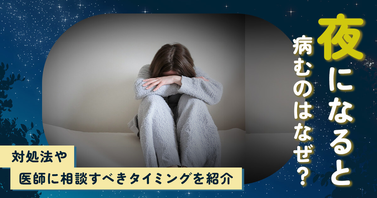 夜になると病むのはなぜ?対処法や医師に相談すべきタイミングを紹介 | ぱにらぼ