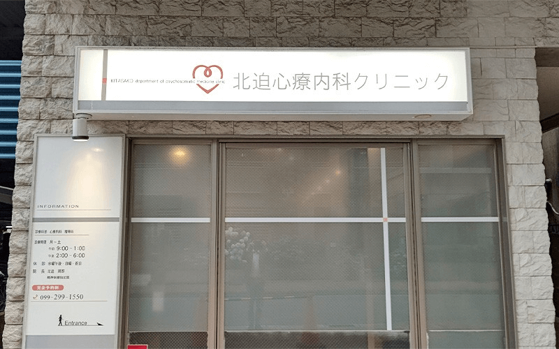 北迫心療内科クリニック（鹿児島市東千石町）
