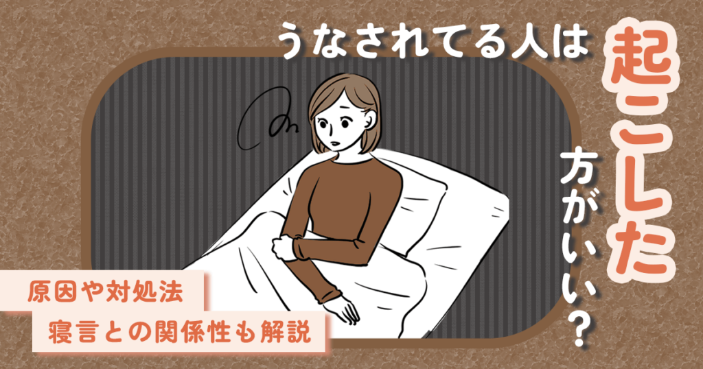 うなされてる人は起こした方がいい？原因や対処法・寝言との関係性も解説