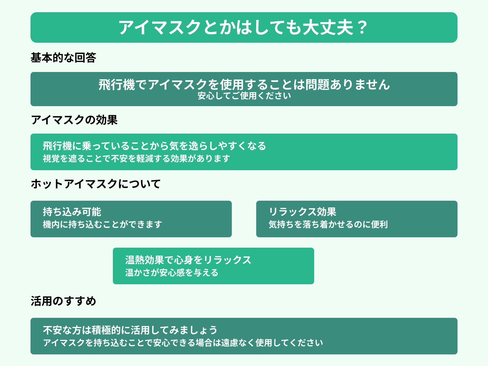 アイマスクとかはしても大丈夫？