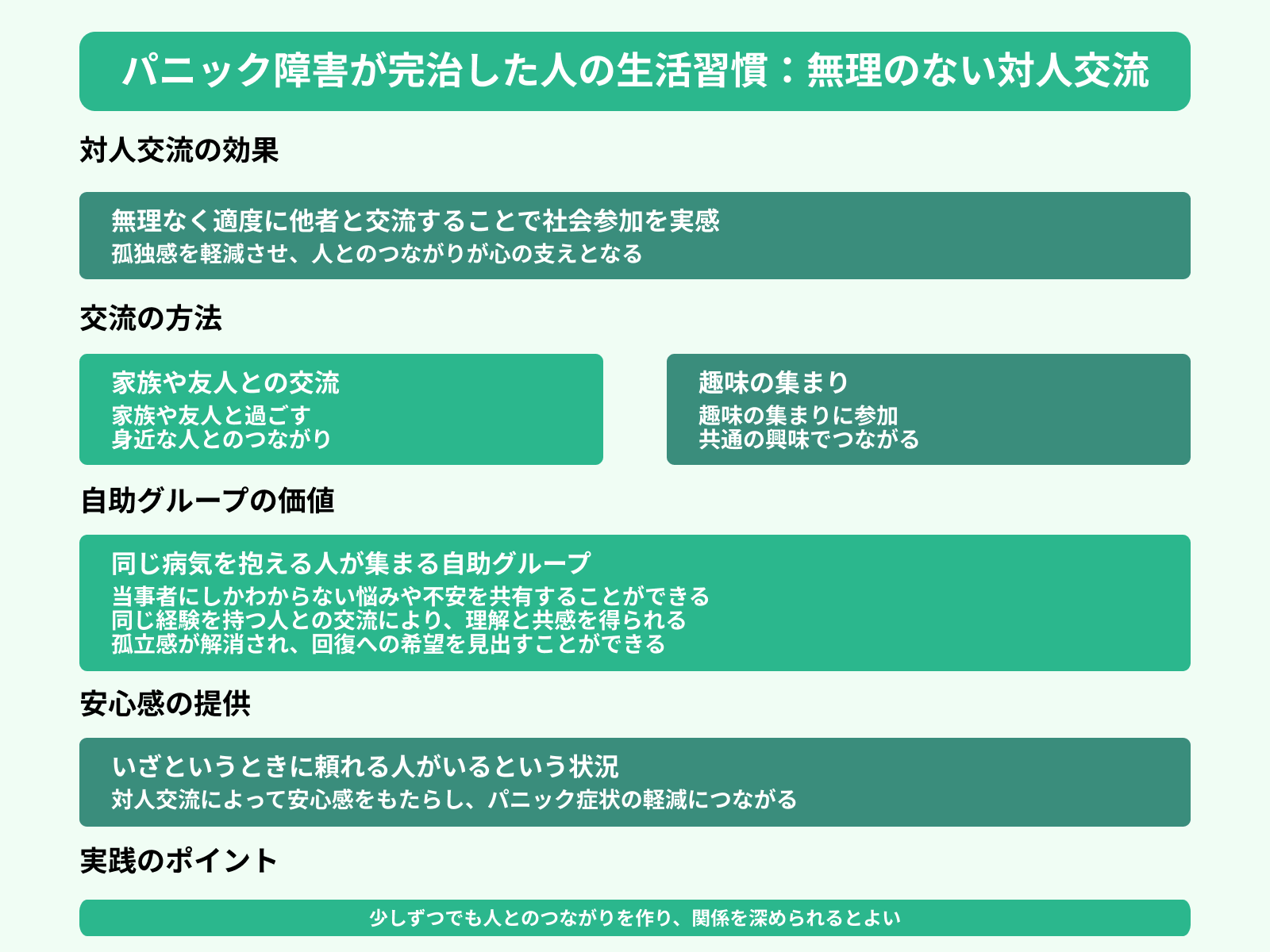 パニック障害が完治した人の生活習慣：無理のない対人交流