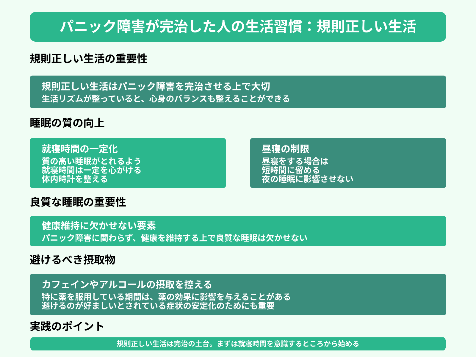 パニック障害が完治した人の生活習慣：規則正しい生活
