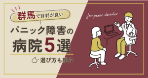 （群馬）で評判が良いパニック障害の病院5選！選び方も紹介