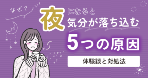 なぜ？夜になると気分が落ち込む5つの原因【体験談と対処法】