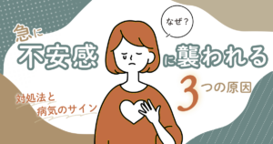 なぜ？急に不安感に襲われる3つの原因【対処法と病気のサイン】