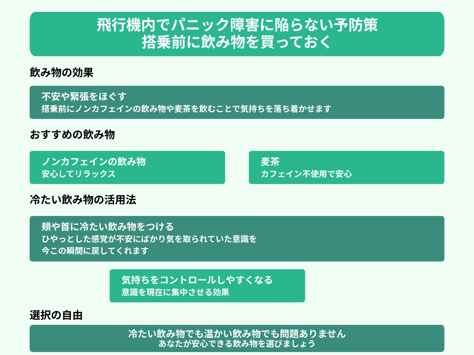 飛行機内でパニック障害に陥らない予防策 搭乗前に飲み物を買っておく