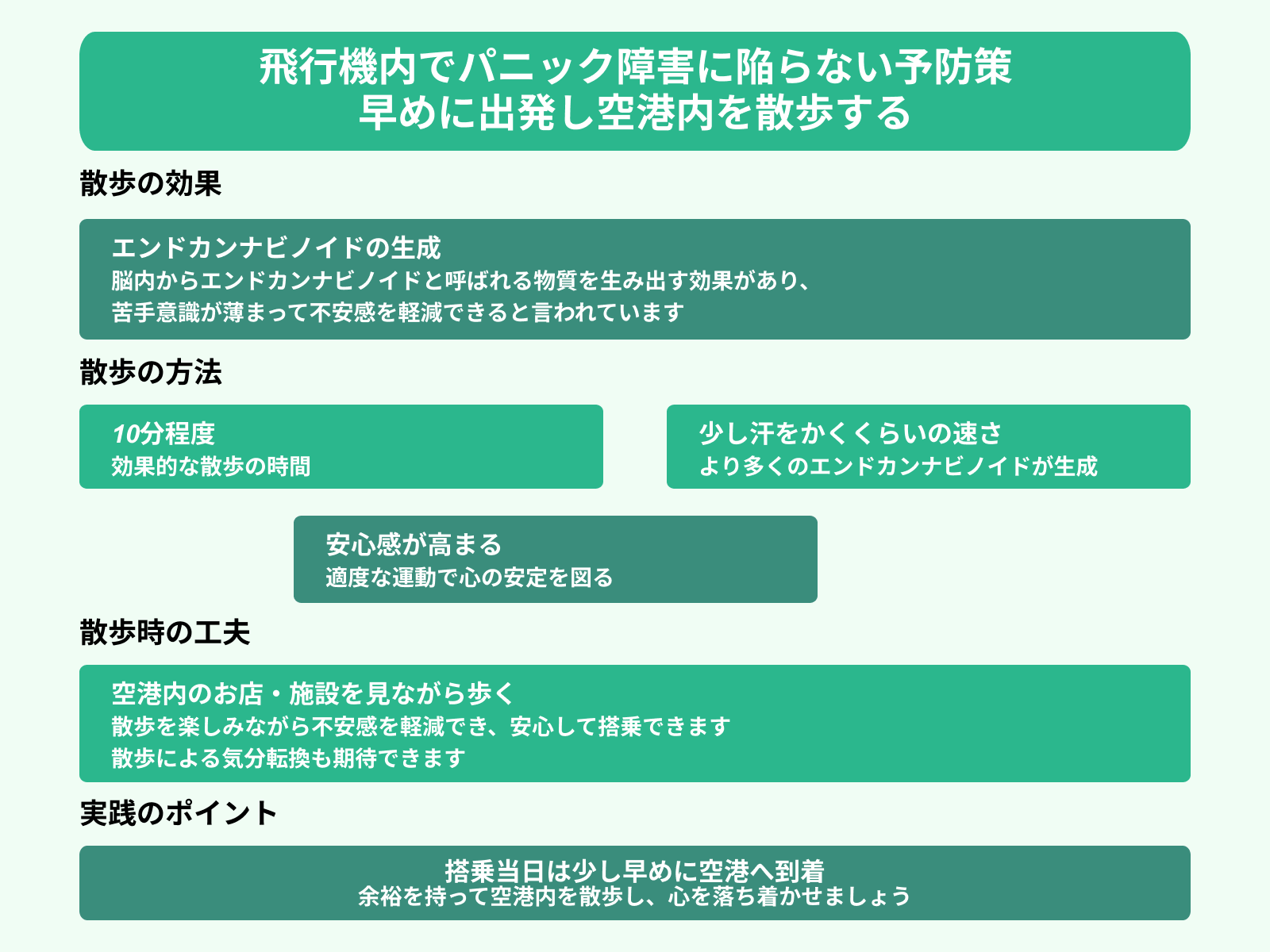 飛行機内でパニック障害に陥らない予防策 早めに出発し空港内を散歩する