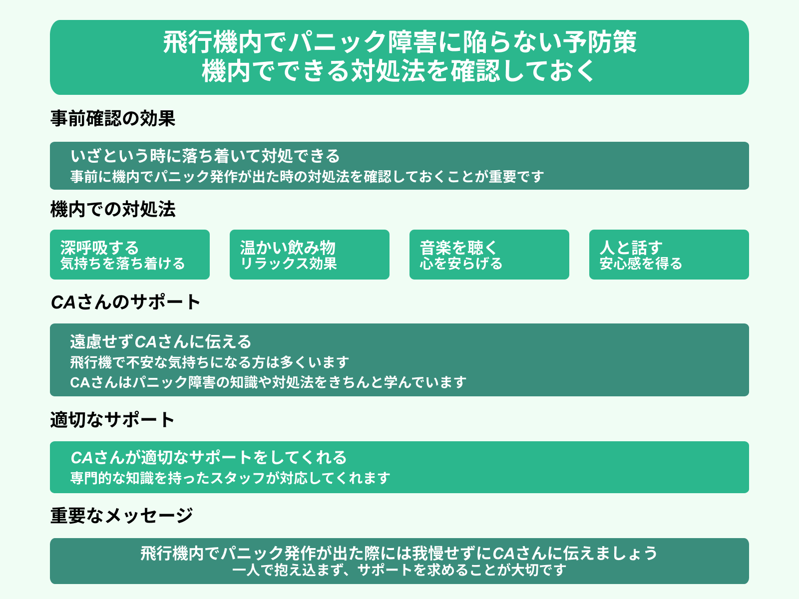 飛行機内でパニック障害に陥らない予防策 機内でできる対処法を確認しておく
