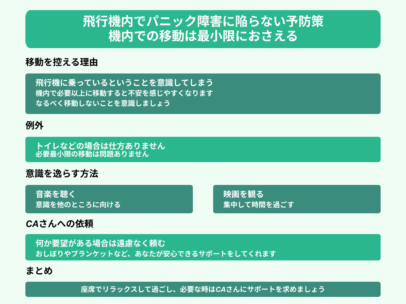 飛行機内でパニック障害に陥らない予防策 機内での移動は最小限におさえる