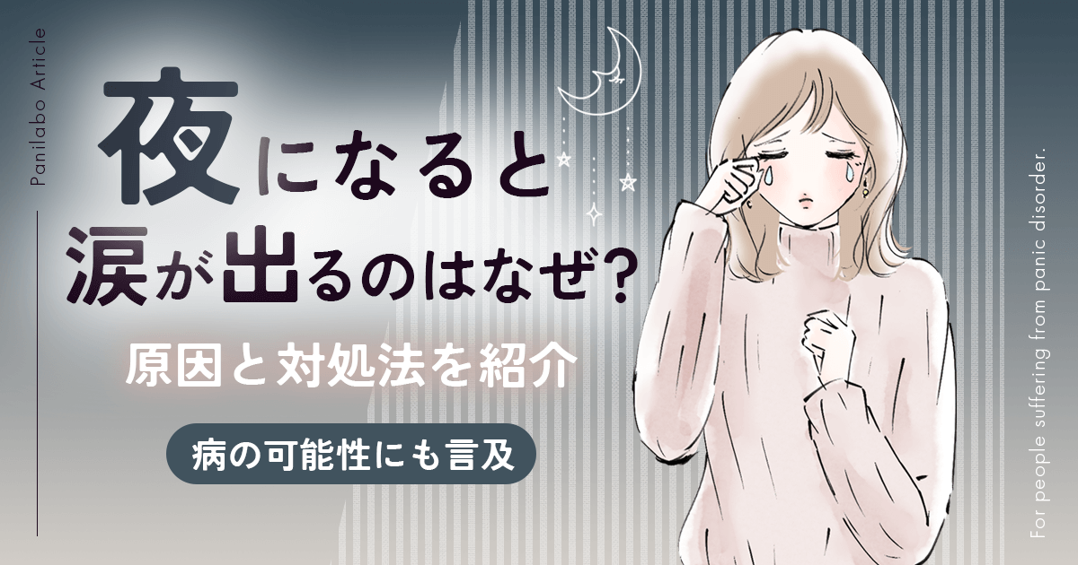 私だけ？なぜ夜になると不安に襲われるのか【理由&対処法まとめ 