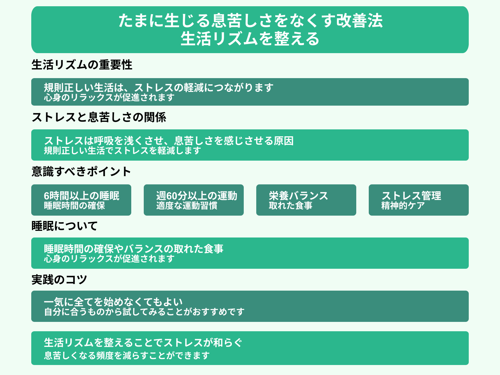 たまに生じる息苦しさをなくす改善法 生活リズムを整える
