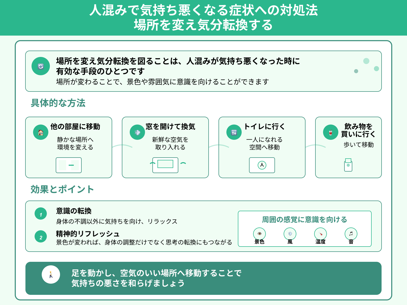 人混みで気持ち悪くなる症状への対処法 場所を変え気分転換する