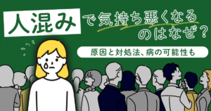気持ち悪くなる…人混みが苦手な原因と病気の可能性【対処法も解説】