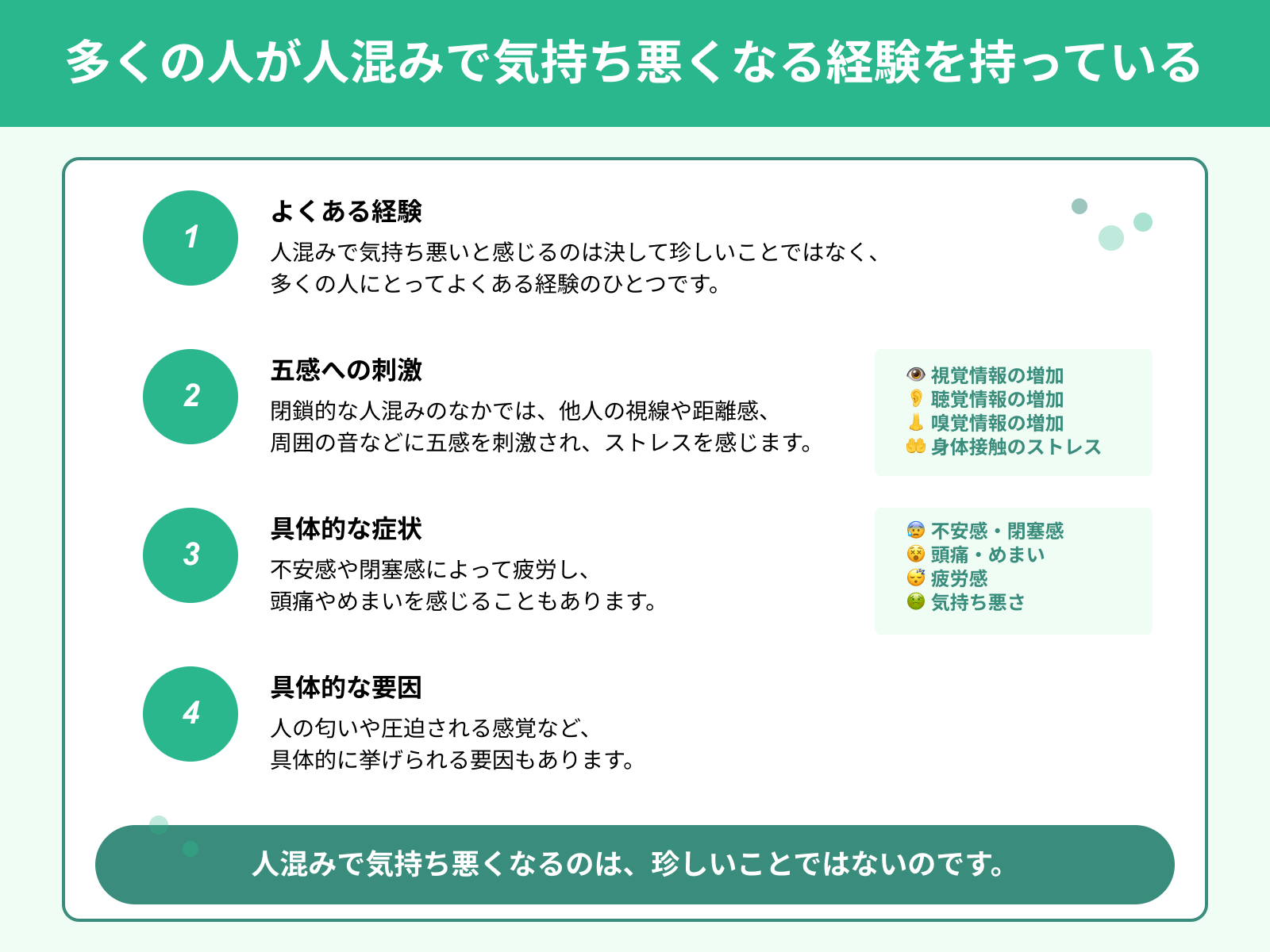多くの人が人混みで気持ち悪くなる経験を持っている