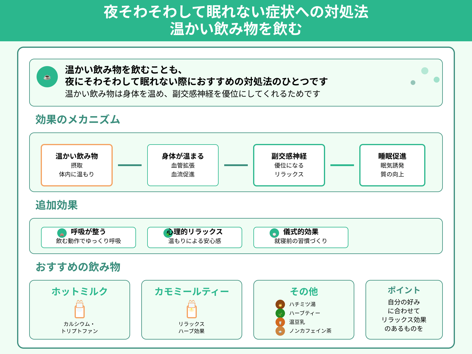 夜そわそわして眠れない症状への対処法 温かい飲み物を飲む