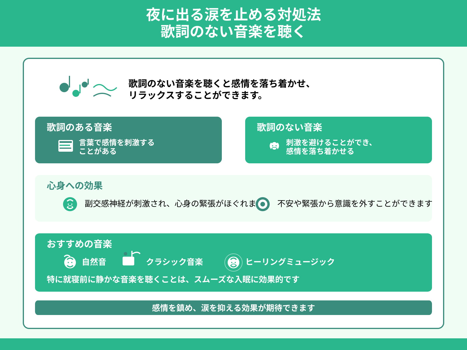 夜に出る涙を止める対処法 歌詞のない音楽を聴く