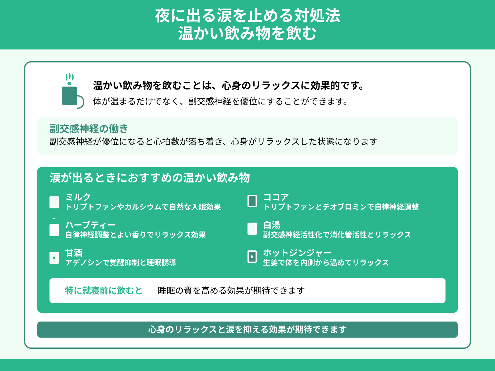 夜に出る涙を止める対処法 温かい飲み物を飲む
