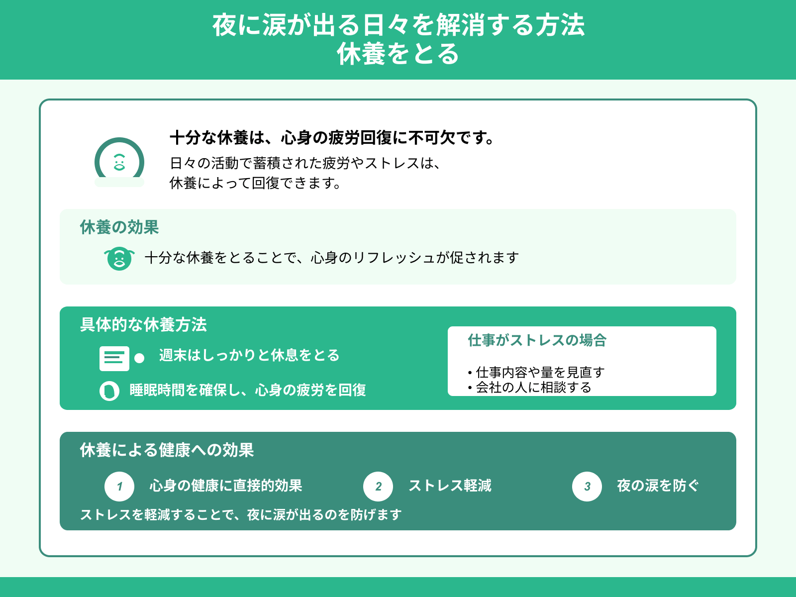夜に涙が出る日々を解消する方法 休養をとる