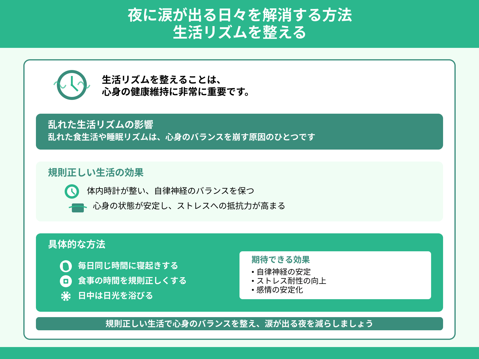 夜に涙が出る日々を解消する方法 生活リズムを整える