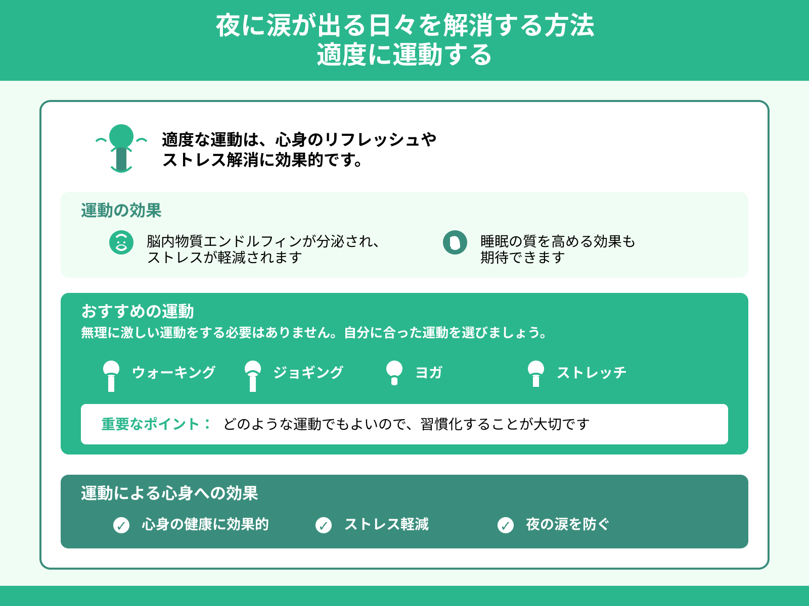 夜に涙が出る日々を解消する方法 適度に運動する