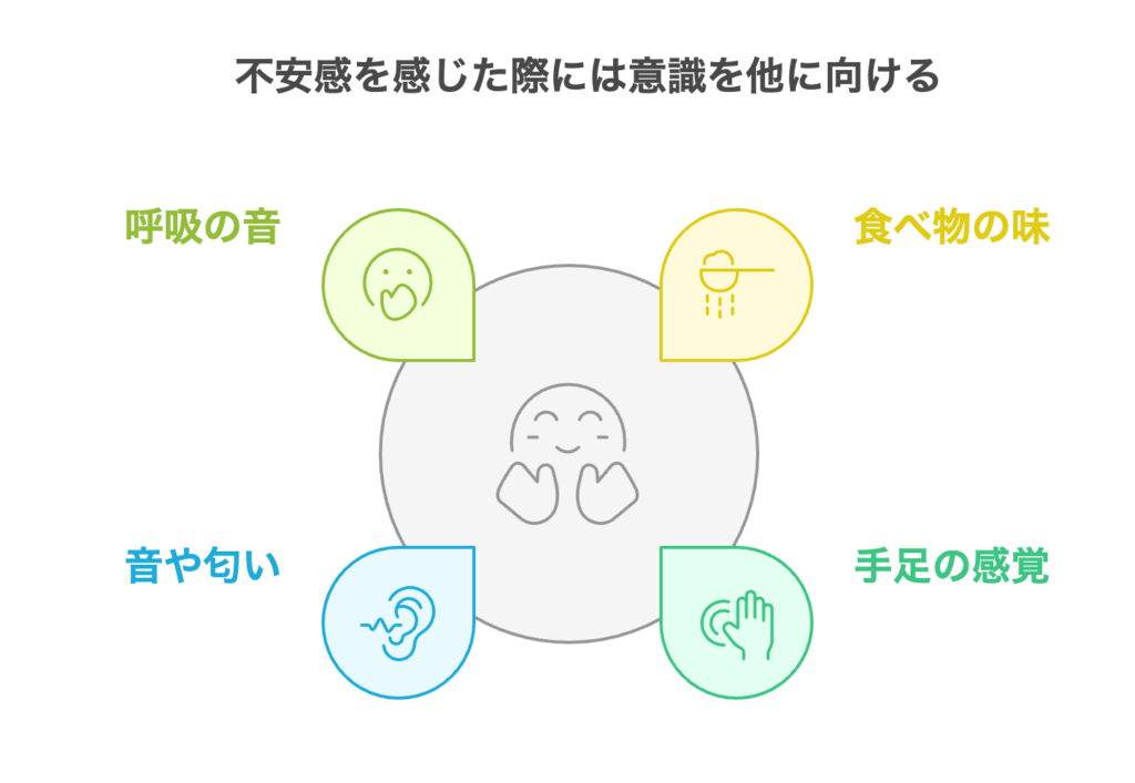 不安感を感じた際には意識を他に向ける