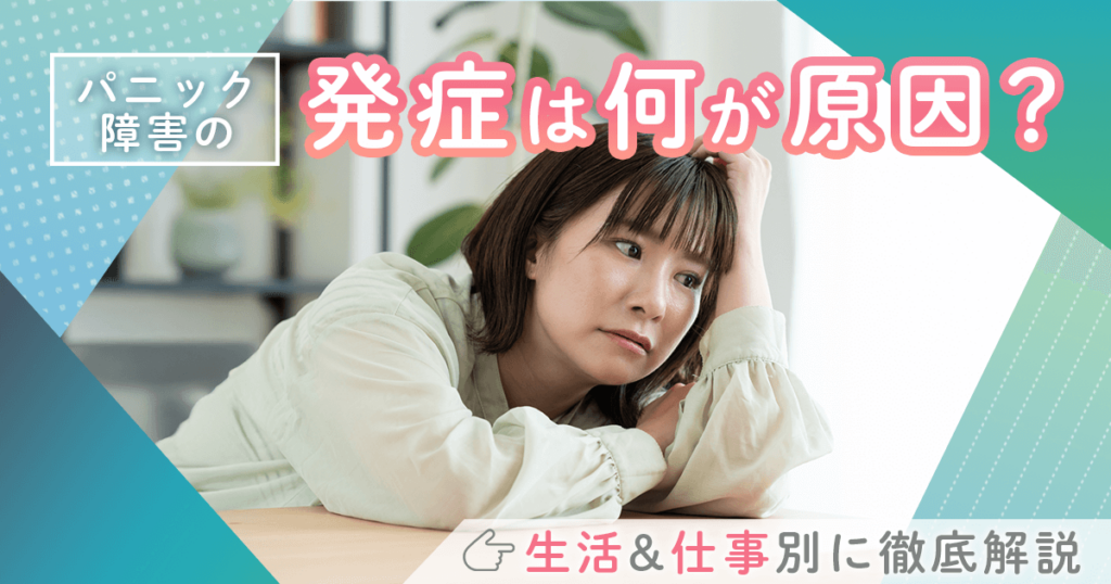 パニック障害の発症は何が原因？【生活&仕事別に徹底解説】