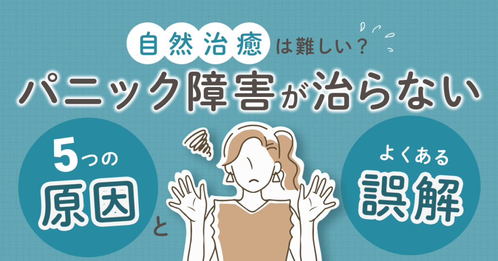 自然治癒は難しい？パニック障害が治らない5つの原因とよくある誤解