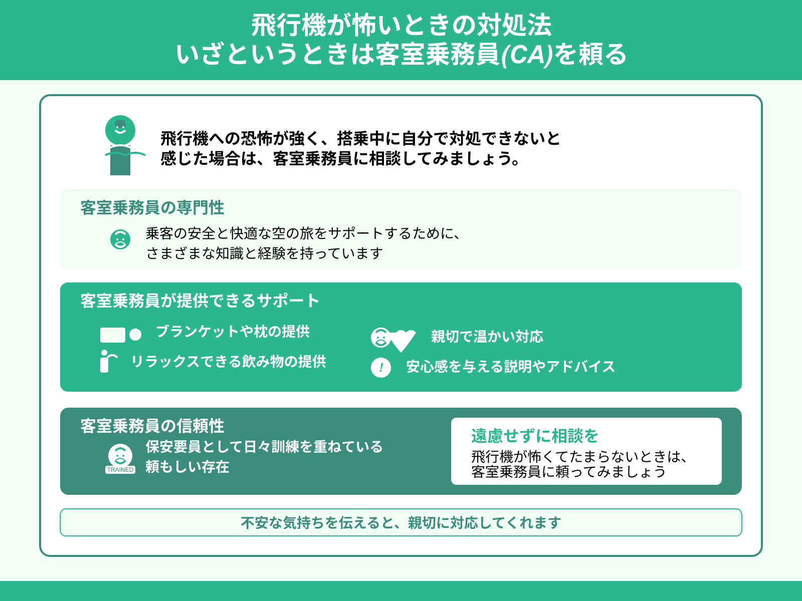 飛行機が怖いときの対処法 いざというときは客室乗務員(CA)を頼る