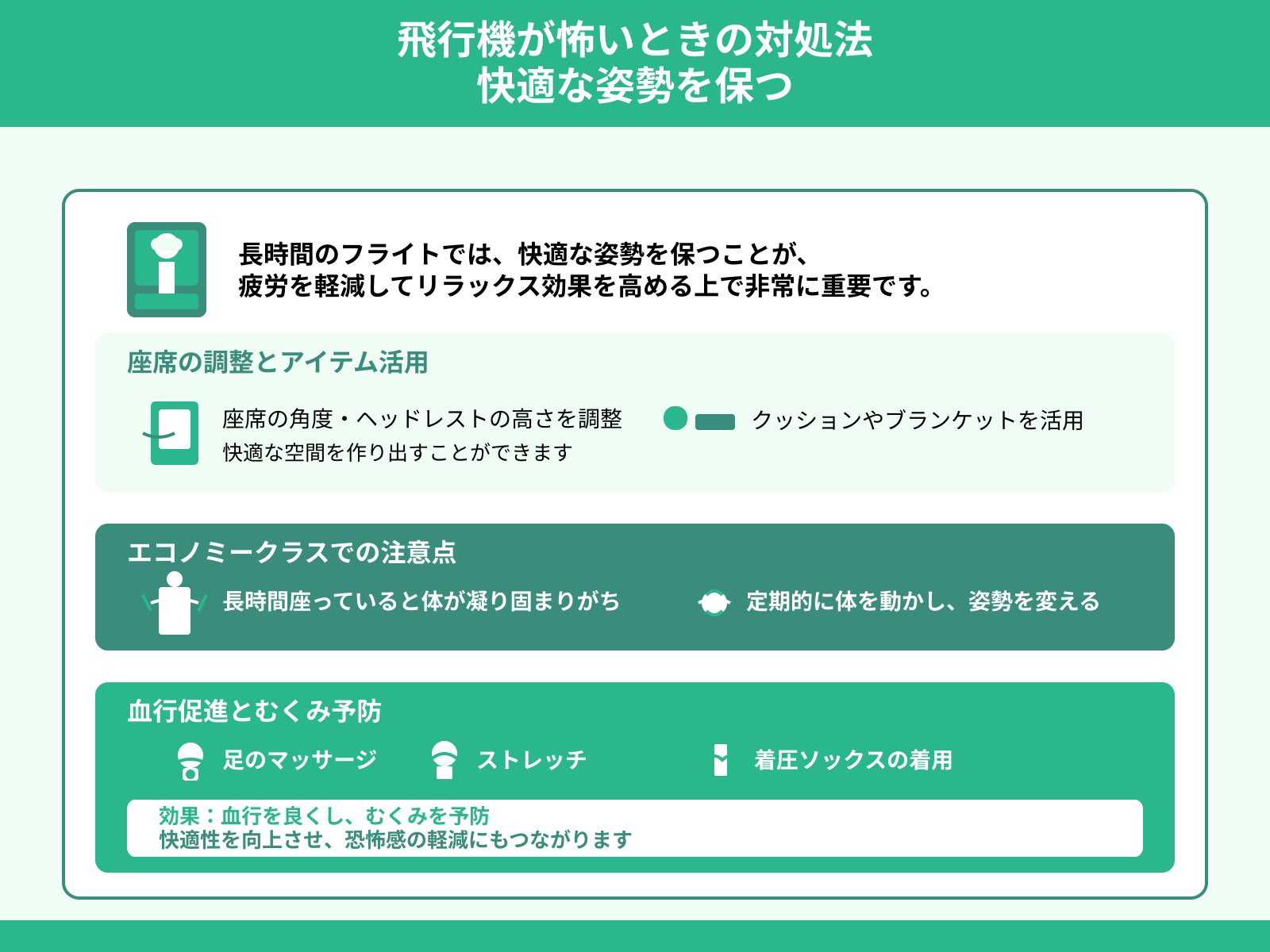 飛行機が怖いときの対処法 快適な姿勢を保つ