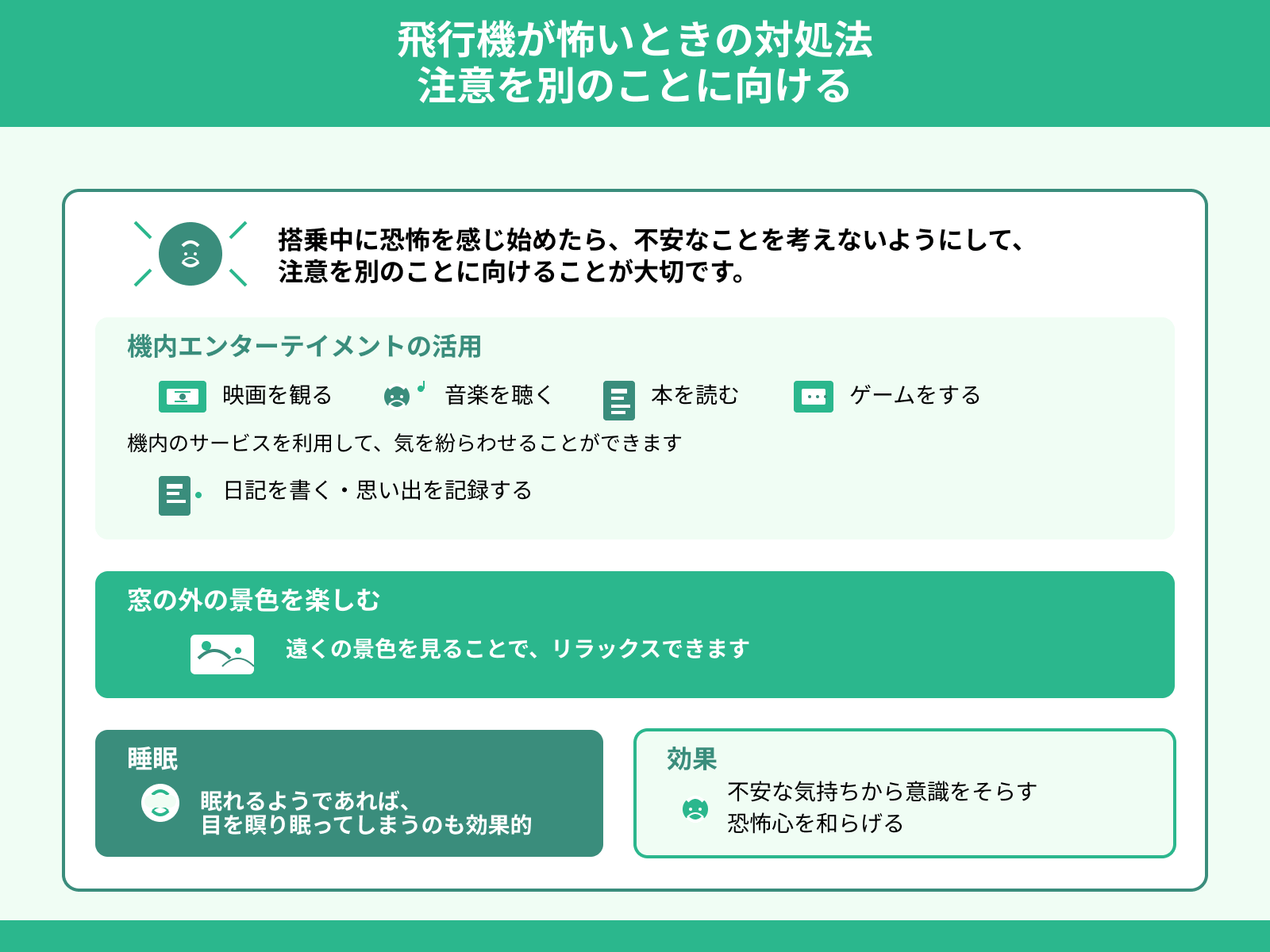 飛行機が怖いときの対処法 注意を別のことに向ける