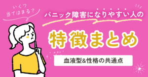いくつ当てはまる？パニック障害になりやすい人の特徴まとめ【血液型&性格の共通点】