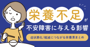栄養不足が不安障害に与える影響【症状悪化/軽減につながる栄養素まとめ】