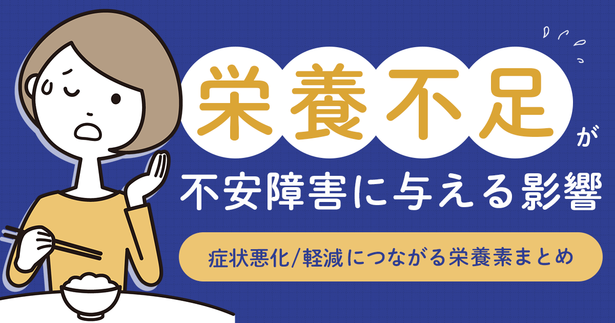 栄養不足が不安障害に与える影響【症状悪化/軽減につながる栄養素まとめ】