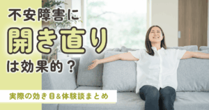 不安障害に開き直りは効果的？実際の効き目&体験談まとめ