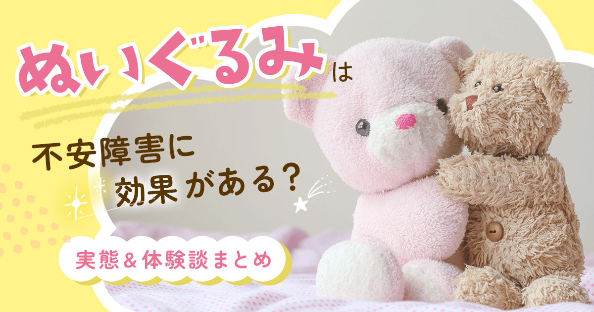 ぬいぐるみは不安障害に効果がある？実態&体験談まとめ | ぱにらぼ